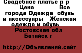 Свадебное платье р-р 46-50 › Цена ­ 22 000 - Все города Одежда, обувь и аксессуары » Женская одежда и обувь   . Ростовская обл.,Батайск г.